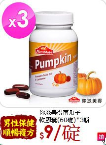 你滋美得南瓜子<br>軟膠囊(60碇)*3瓶