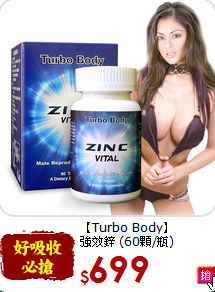 【Turbo Body】<br>強效鋅 (60顆/瓶)
