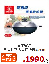 日本寶馬<br>
黑瓷釉不沾雙耳炒鍋42cm