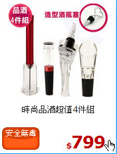 時尚品酒超值4件組