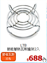 LTB<br>
節能蓄熱瓦斯爐架2入