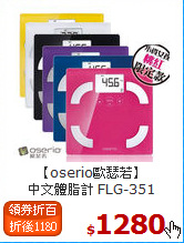 【oserio歐瑟若】<BR>
中文體脂計 FLG-351