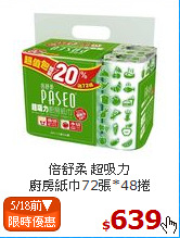 倍舒柔 超吸力<br>
廚房紙巾72張*48捲