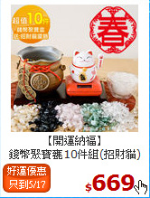【開運納福】<BR>
錢幣聚寶甕10件組(招財貓)