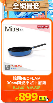 韓國NEOFLAM
30cm陶瓷不沾平底鍋