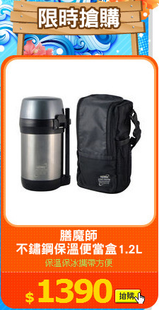 膳魔師
不鏽鋼保溫便當盒1.2L