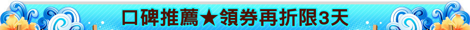 口碑推薦★領券再折限3天