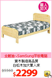 實木製造高品質<BR>
白松木加大單人床