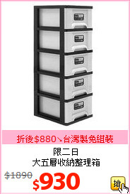 限二日<BR>
大五層收納整理箱