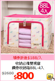 收納必備雙視窗<BR>
鋼骨收納箱88L-4入