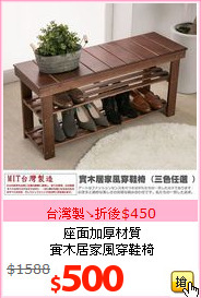 座面加厚材質<BR>
實木居家風穿鞋椅