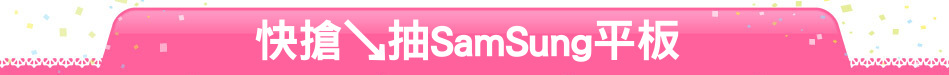 快搶↘抽SamSung平板