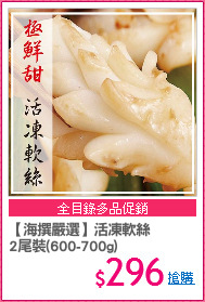 【海撰嚴選】活凍軟絲
2尾裝(600-700g)