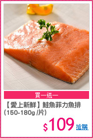 【愛上新鮮】鮭魚菲力魚排
(150-180g /片)