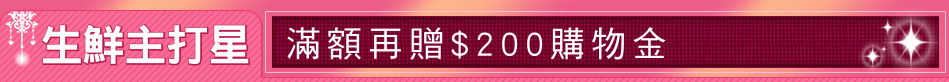 生鮮主打星