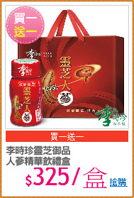 李時珍靈芝御品
人蔘精華飲禮盒