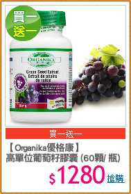 【Organika優格康】
高單位葡萄籽膠囊 (60顆/ 瓶)