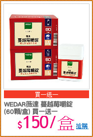 WEDAR薇達 蔓越莓嚼錠
(60顆/盒) 買一送一