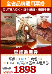 平假日OK，午晚餐OK<BR>
OUTBACK/焱/帝國牛排通用券