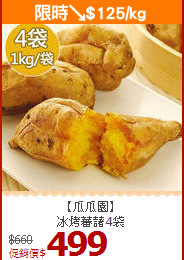 【瓜瓜園】<br>冰烤蕃藷4袋