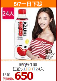 纖Q好手藝<BR>紅豆水LIGHT24入