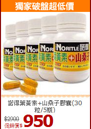 諾得葉黃素+山桑子膠囊(30粒/5瓶)