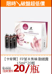 【卡希爾】FP草本焦磷 酸鐵露 15ml*20瓶