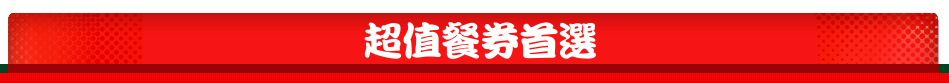 超值餐券首選