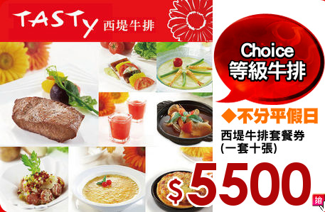 西堤牛排套餐券
(一套十張)