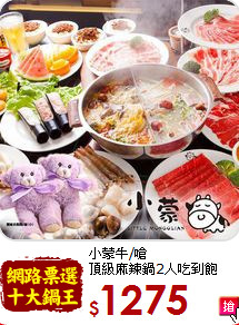 小蒙牛/嗆<br>
頂級麻辣鍋2人吃到飽