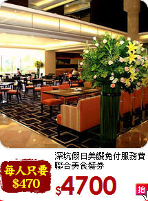 深坑假日美饌免付服務費<br>
聯合美食餐券