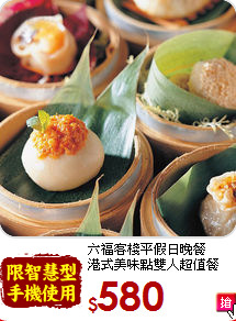 六福客棧平假日晚餐<br>港式美味點雙人超值餐