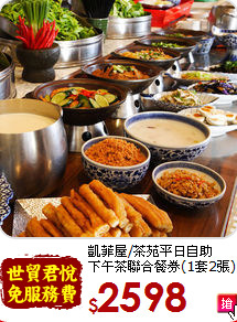 凱菲屋/茶苑平日自助<br>
下午茶聯合餐券(1套2張)