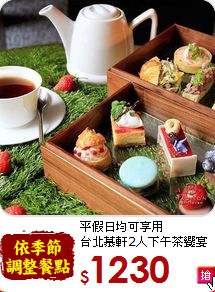 平假日均可享用<br>台北慕軒2人下午茶饗宴