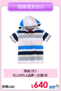 限時3天!!<br>
ELLE/FILA品牌↘任選5折