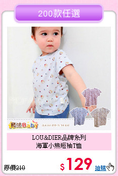 LOU&DIER品牌系列<br>
海軍小熊短袖T恤
