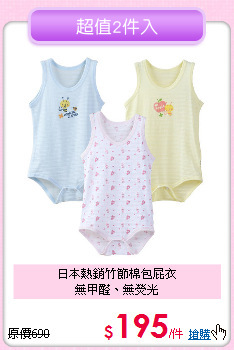 日本熱銷竹節棉包屁衣<br>
無甲醛、無熒光