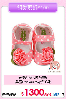 春夏新品↘限時8折<br>
美國Gracious May手工鞋