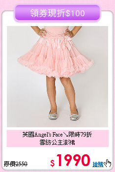 英國Angel's Face↘限時79折<br>
雪紡公主澎裙