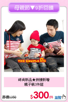 時尚新品★持續新增<br>
親子裝3件組