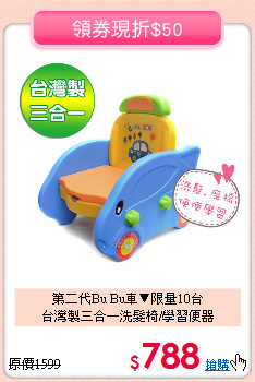 第二代Bu Bu車▼限量10台<br>
台灣製三合一洗髮椅/學習便器