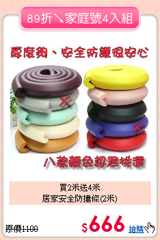 買2米送4米<br>
居家安全防撞條(2米)