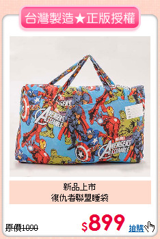 新品上市<br>
復仇者聯盟睡袋