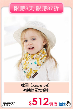 韓國【Kinderspel】<br>
有機棉圍兜領巾