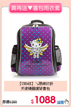 【UNME】↘限時85折<br>
天使機器護脊書包