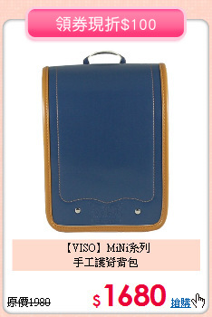 【VISO】MiNi系列 <br>
手工護脊背包