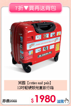英國【cuties and pals】<br>
12吋輕硬殼兒童旅行箱
