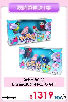 領卷再折$100<br>
Digi Birds知音鳥第二代4隻組