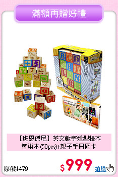 【班恩傑尼】英文數字造型積木<br>
智樂木(50pcs)+親子手冊圖卡