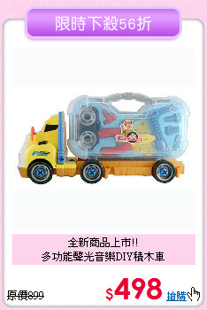全新商品上市!!<br>
多功能聲光音樂DIY積木車